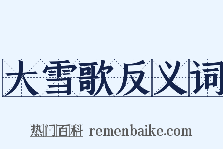 大雪歌反义词是什么意思的图片